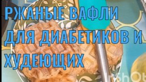 Замена хлеба для диабетиков и худеющих