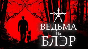 Ведьма Из Блэр — ПОЛНОМЕТРАЖНЫЙ ФИЛЬМ [GMOD MACHINIMA]