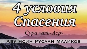 «4 условия спасения от Ада» (05.02.2021)