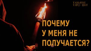 ПОЧЕМУ У МЕНЯ НЕ ПОЛУЧАЕТСЯ 🔥🔥🔥  #таро#tarot#gadanie#онлайн#гадание#расклад