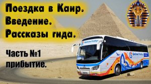 Долгая дорога из Хургады в Каир. Слушаем гида, наслаждаемся поездкой.