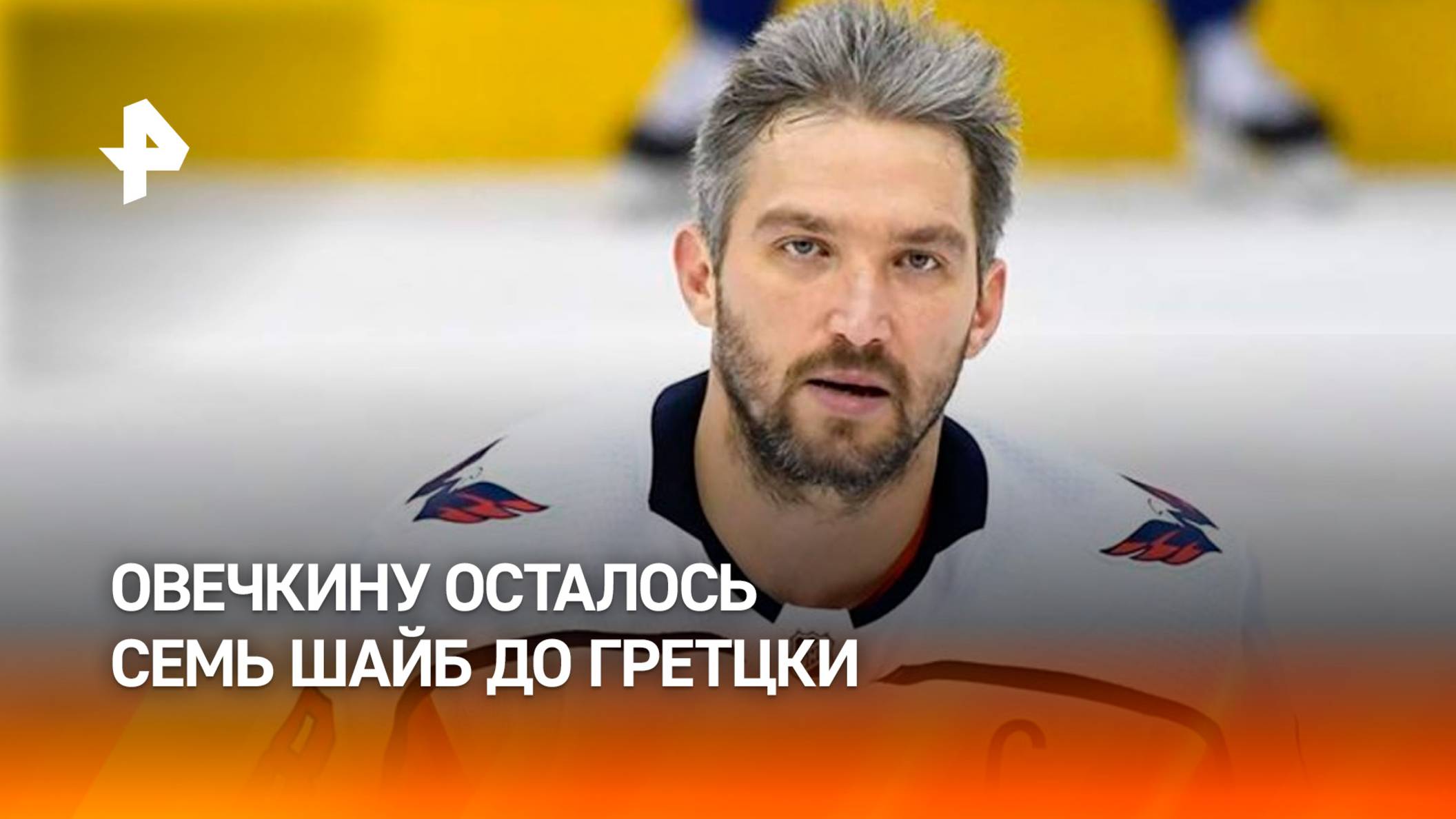 Овечкин сократил отставание от рекорда Гретцки до семи шайб / РЕН