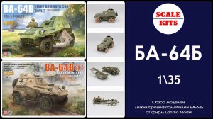 БА-64Б - Lanmo Model. 1/35
