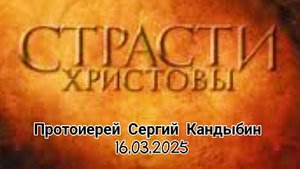 Страсти Христовы. Протоиерей Сергий Кандыбин