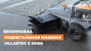 Подметальная машина VILLARTEC S 50100. Универсальный агрегат для уборки круглый год!