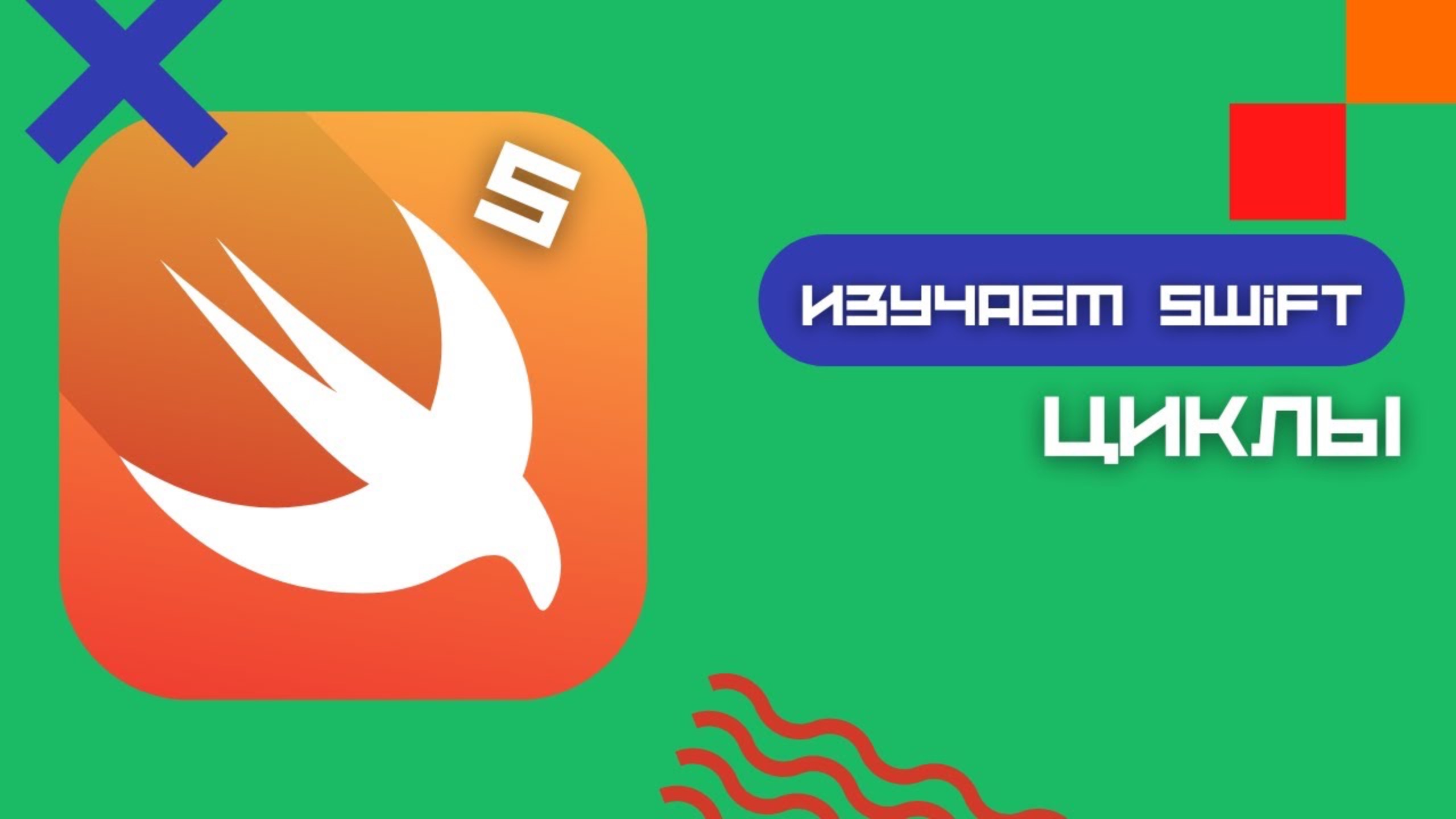 Swift 5 - Как написать цикл? 3 вида циклов. (Playground, iOS, Loops)