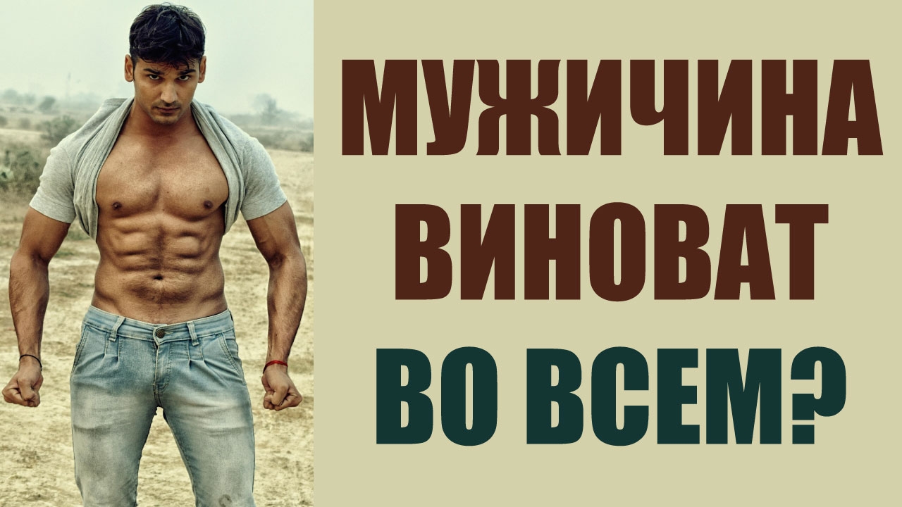 Мужичина виноват во всем? #мужчинаиженщина #психология #психологияотношений #сергейвальцев