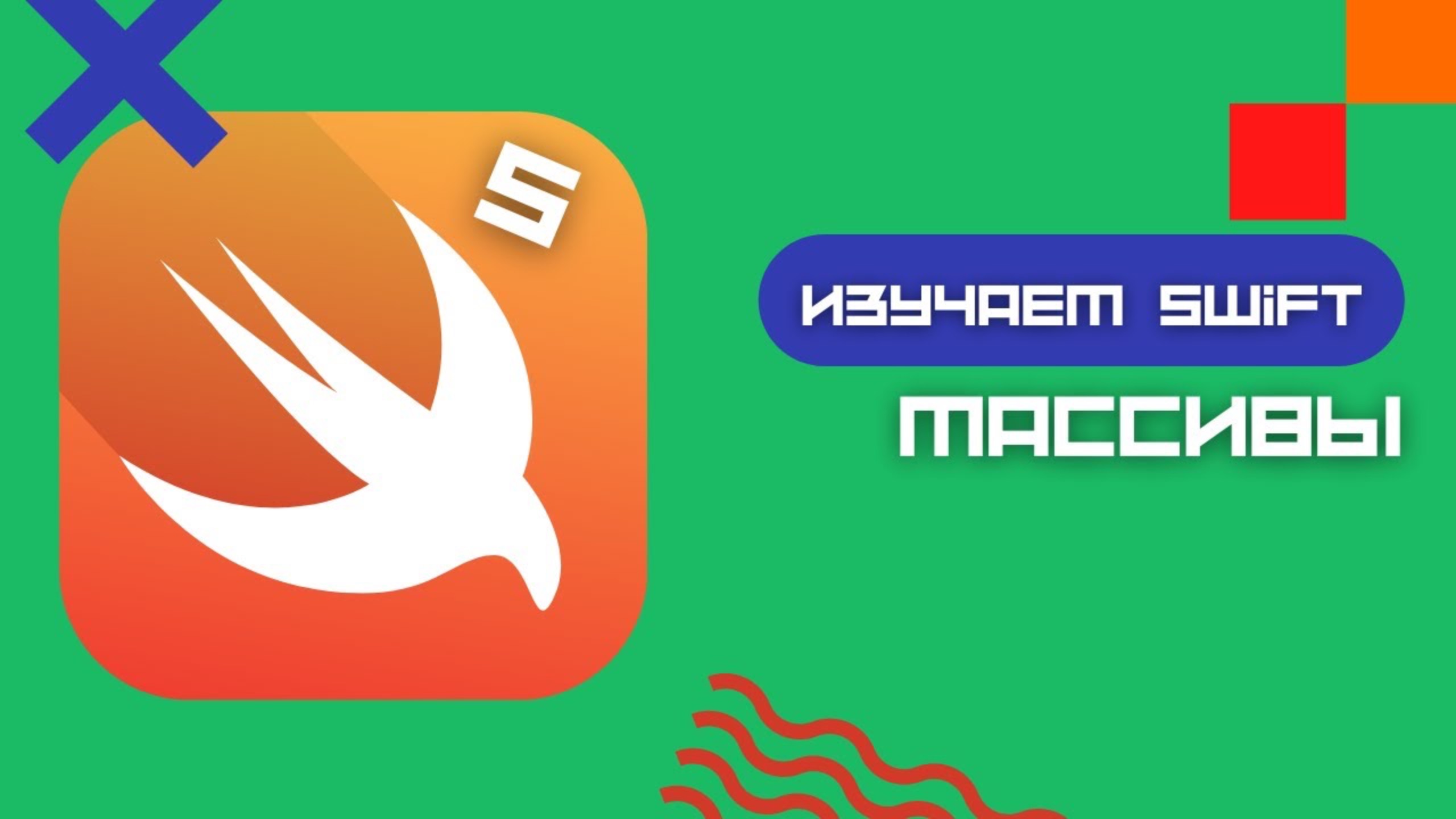 Swift 5 - Массивы. Как создать простой массив? (Arrays, iOS, Xcode)