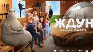 Легендарный фильм по мему: "Ждун" 20 марта!!!!