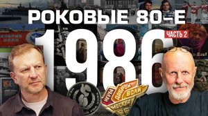 Роковые 80-е | 1986, часть вторая | Пётр Лидов