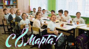 Как мы отметили 8 Марта. Весенний утренник в 4 "Б" школа 155 г. Самара