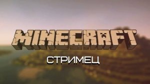 СТРИМ по майну 1.20.1