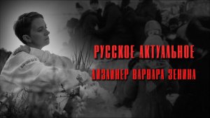 Дизайнер Варвара Зенина. Русский - это то, что мы знаем. Мода и наполнение #важное #россия