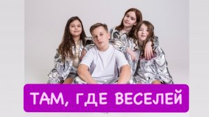 Идём же с нами скорей туда, ГДЕ ВЕСЕЛЕЙ!
