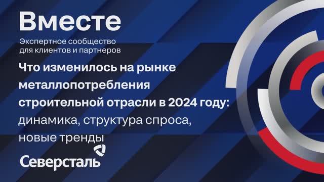 Что изменилось на рынке металлопотребления строительной отрасли в 2024 году