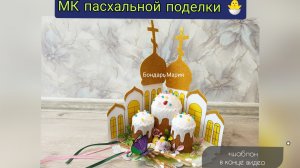как сделать поделку на Пасху с храмом , куличи, пасхальные поделки