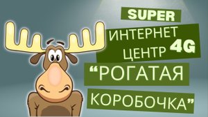 Супер 4G интернет центр "РОГАТАЯ КОРОБОЧКА"