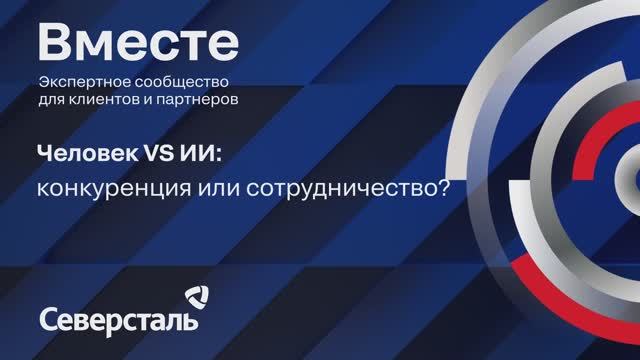 Человек VS ИИ: конкуренция или сотрудничество на выставке Металл Экспо 2024