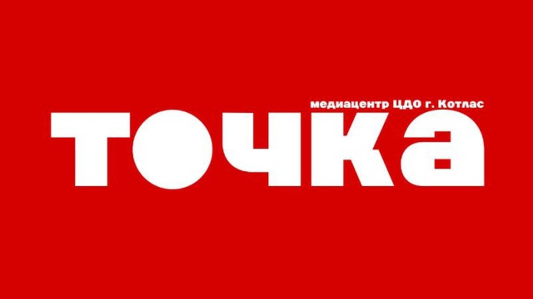Медиацентр «ТОЧКА» - точка притяжения талантов!