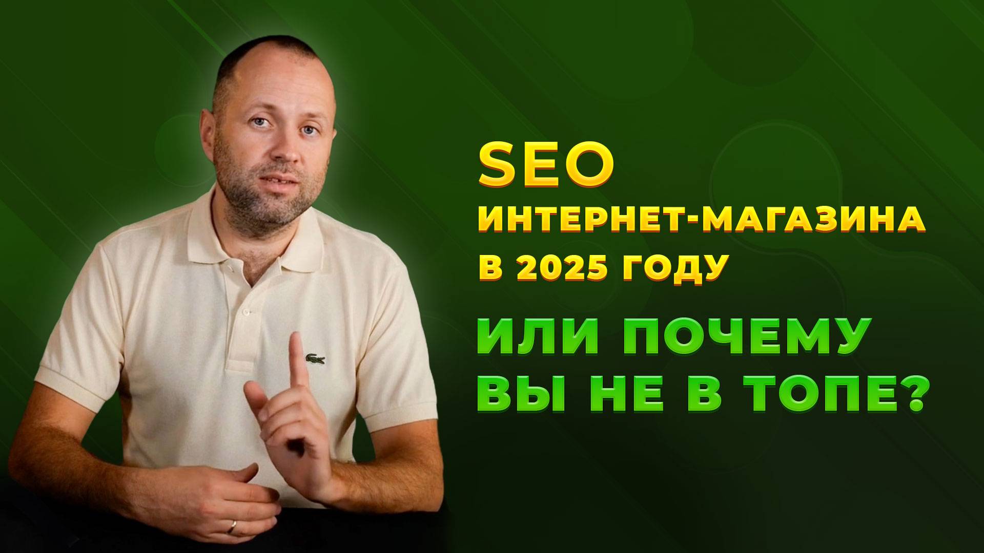 SEO интернет-магазина в 2025 году или почему вы не в ТОПе⚡