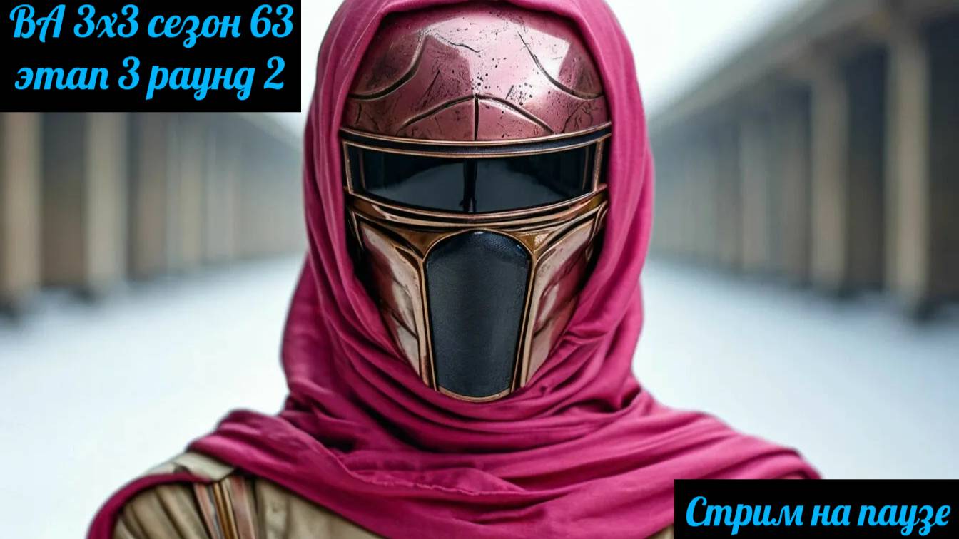 SWGOH ВА 3х3 сезон 63 этап 3 раунд 2 (15.03.25)