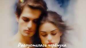 #ИИ Распустилась черёмуха