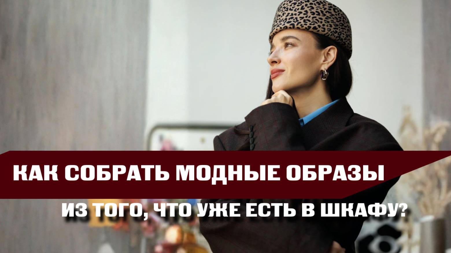 Как сделать образы МОДНЫМИ, используя то, что УЖЕ есть в шкафу?