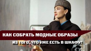 Как сделать образы МОДНЫМИ, используя то, что УЖЕ есть в шкафу?