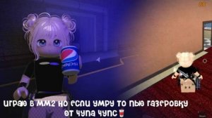 ИГРАЮ В ММ2 НО ЕСЛИ УМРУ ПЬЮ ГАЗЕРОВКУ ОТ ЧУПА ЧУПС! *КИСЛО!*