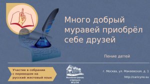 Много добрый муравей приобрёл себе друзей. Пение детей. РЖЯ
