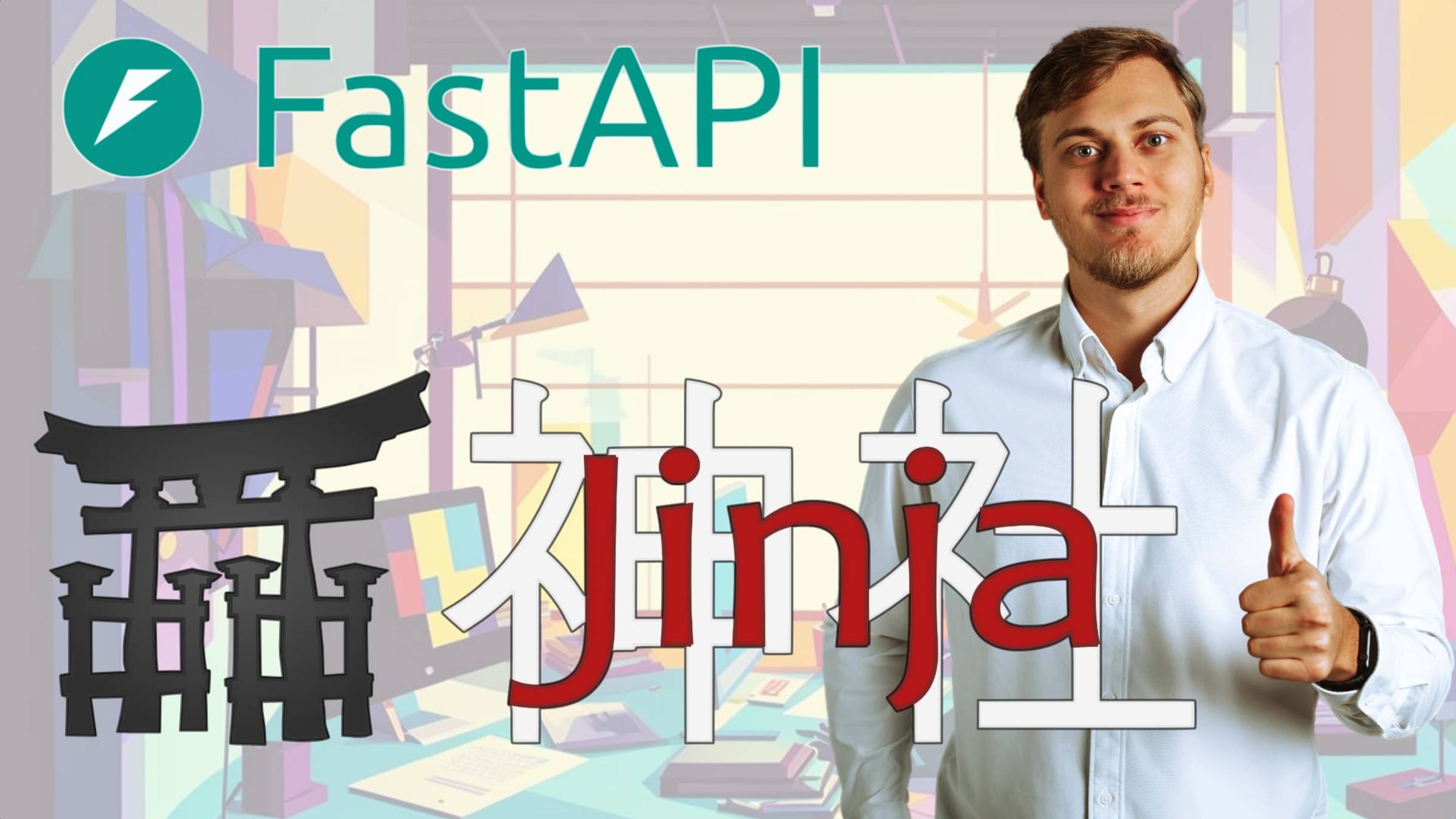 Jinja шаблоны HTML страниц в FastAPI приложении