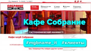 Создание сайта кафе-клуба Собрание | cafe-sobranie-club.by