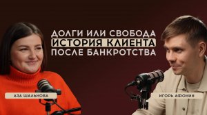 Как я списала долги через банкротство: реальная история спасения из долговой ямы