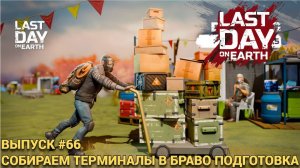 ПОДГОТОВКА К СОБЫТИЮ В БРАВО СБОРКА ТЕРМИНАЛОВ  В  Last Day on Earth: Survival Выпуск #66