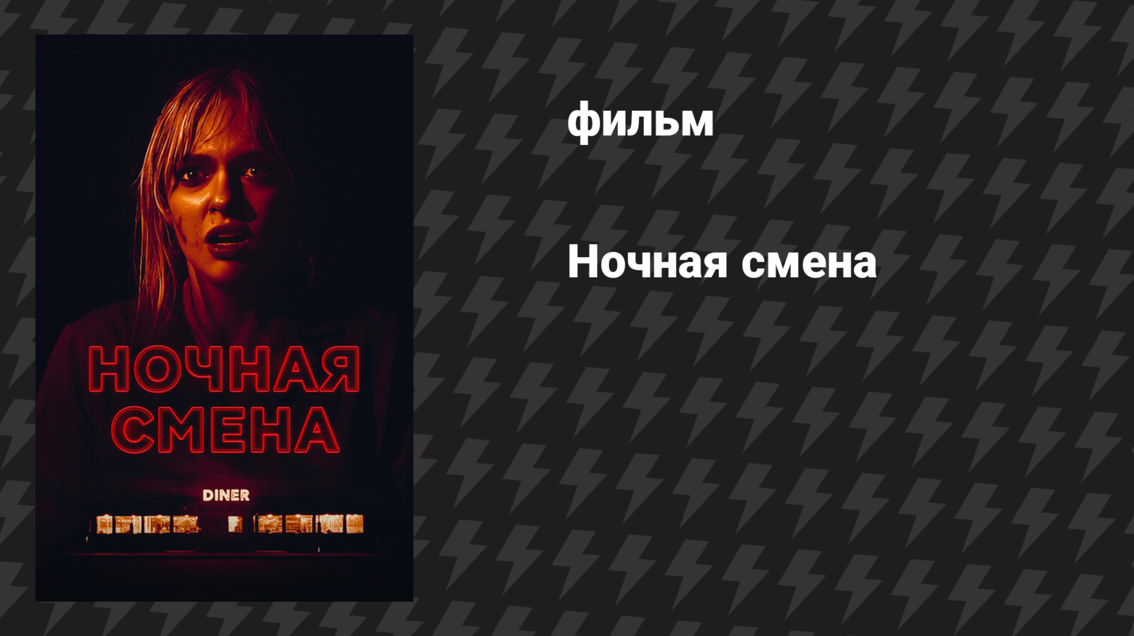 Ночная смена (фильм, 2023)