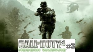 Call of Duty 4 - Modern Warfare. Прохождение. Часть 3.