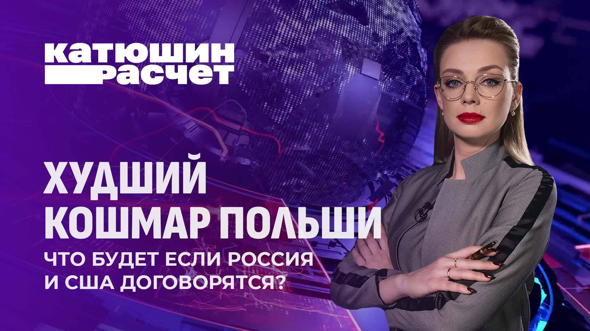 Худший кошмар Польши сбывается. Что будет если Россия и США договорятся? Катюшин расчет