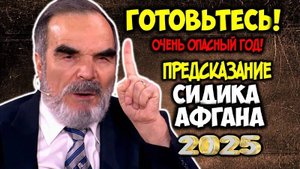 😱 ШОК! Сидик Афган предупредил: Этот год будет самым опасным в истории!