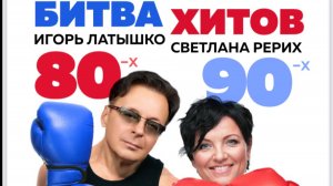 Битва хитов 80-х и 90-х...Игорь Латышко & Светлана Рерих
#русскийхит #популярнаямузыка #хиты80х