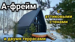 А-фрейм с аттиковыми стенами и двумя террасами. Видеообзор.