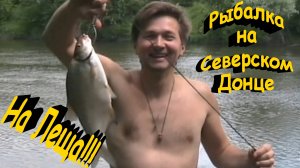 На леща!!! Рыбалка на Северском Донце