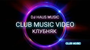 CLUB MUSIC - (DJ HAUS MUSIC, INDAMIX, REMIX) #MUSIC #DANCE КЛУБНАЯ МУЗЫКА