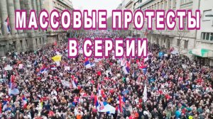 Массовые протесты в Сербии.