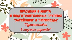 Праздник 8 Марта в подготовительных группах 2025
