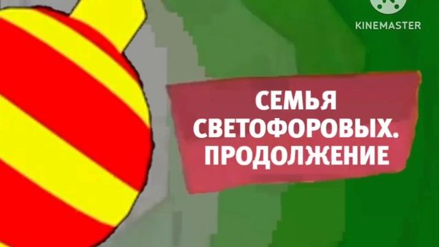 Карусель анонс Семья Светофоровых. Продолжение зима 2018-2019