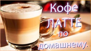 Кофе латте по-домашнему. Как сделать кофе латте, как в любимой кофейне? Просто повторяйте за мной!