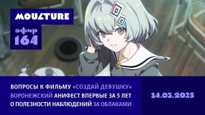 Мультур Live №164: Вопросы к «Создай девушку», Воронеж ждет, наблюдения за облаками (14.03.2025)