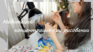 Практика рисования способна расширить до погружения в медитативное состояние...