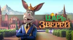 Царь зверей-The Donkey King