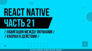 React Native - 021 - Навигация между экранами - Кнопки в действии